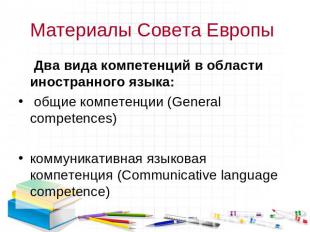 Два вида компетенций в области иностранного языка: Два вида компетенций в област