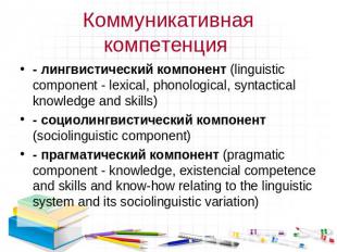 - лингвистический компонент (linguistic component - lexical, phonological, synta