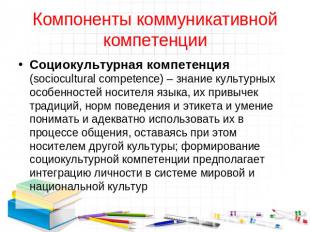 Cоциокультурная компетенция (sociocultural competence) – знание культурных особе