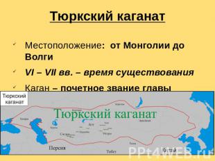 Тюркский каганат Местоположение: от Монголии до Волги VI – VII вв. – время сущес
