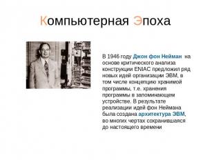 В 1946 году Джон фон Нейман  на основе критического анализа конструкции ENIAC пр