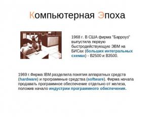 1968 г. В США фирма "Барроуз" выпустила первую быстродействующую ЭВМ на БИСах (б