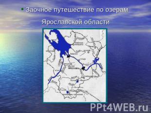 Заочное путешествие по озерам Ярославской области