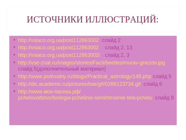 http://vsiaco.org.ua/post112863002 слайд 2 http://vsiaco.org.ua/post112863002 слайд 2 http://vsiaco.org.ua/post112863002 слайд 2, 13 http://vsiaco.org.ua/post112863002/ слайд 2, 3 http://vse-znat.ru/images/stories/Facti/beetles/murav-gnezdo.jpg слай…