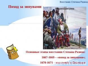 Поход за зипунамиВесной 1668 года вышли в Каспийское море. На Каспии вблизи перс