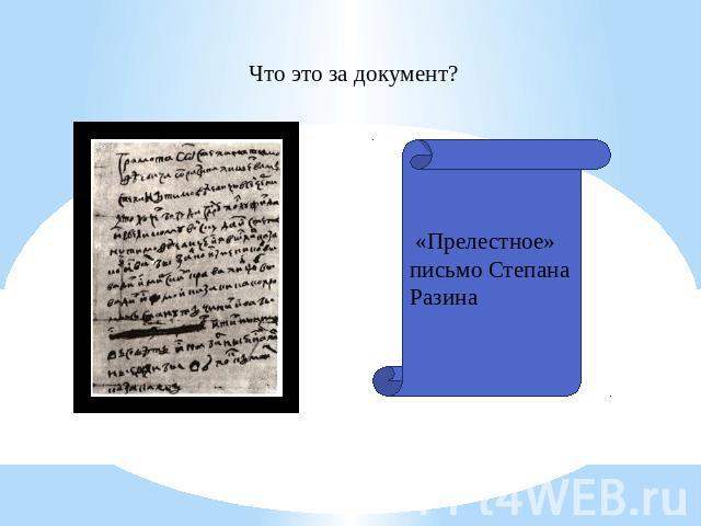 Что это за документ? «Прелестное» письмо Степана Разина