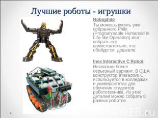 RobophiloТы можешь купить уже собранного Philo (Programmable Humanoid in Life-li