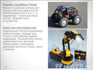 Rover RobotPropeller QuadRover RobotПроект Quadrover использует четырехтактный д