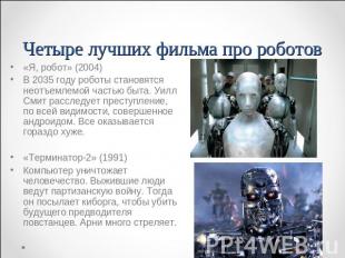 «Я, робот» (2004)В 2035 году роботы становятся неотъемлемой частью быта. Уилл См