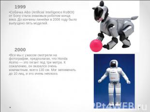 1999Собачка Aibo (Artificial Intelligence RoBOt) от Sony стала знаковым роботом