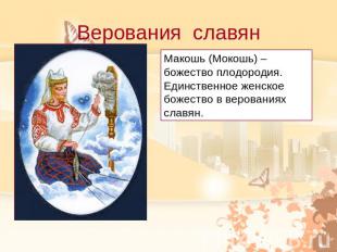 Верования славянМакошь (Мокошь) – божество плодородия. Единственное женское боже