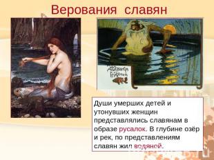 Верования славянДуши умерших детей и утонувших женщин представлялись славянам в