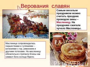 Верования славянСамым веселым праздником можно считать праздник проводов зимы –