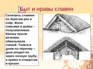Быт и нравы славянСелились славяне по берегам рек и озёр. Жили семьями в домах –