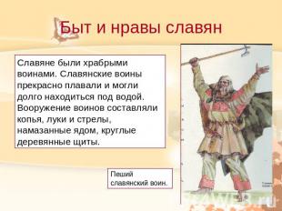 Быт и нравы славянСлавяне были храбрыми воинами. Славянские воины прекрасно плав