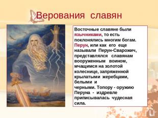 Верования славянВосточные славяне были язычниками, то есть поклонялись многим бо