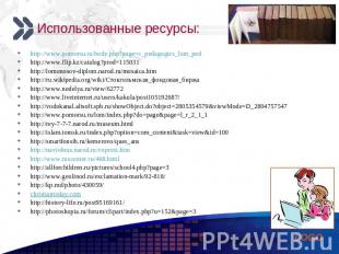 Использованные ресурсы: http://www.pomorsu.ru/body.php?page=c_pedagogics_lom_ped