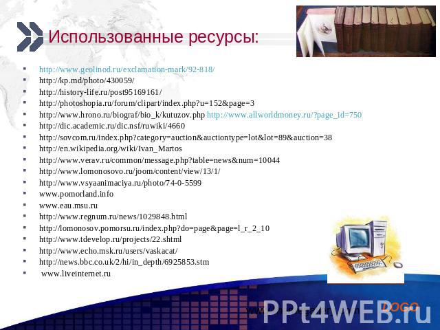 Использованные ресурсы: http://www.geolinod.ru/exclamation-mark/92-818/ http://kp.md/photo/430059/ http://history-life.ru/post95169161/ http://photoshopia.ru/forum/clipart/index.php?u=152&page=3 http://www.hrono.ru/biograf/bio_k/kutuzov.php http…