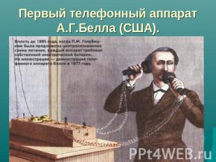 Первый телефонный аппарат А.Г.Белла (США).