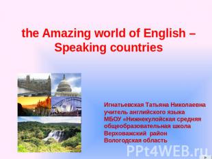 The Amazing world of English - Speaking Countries Игнатьевская Татьяна Николаевн