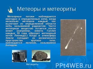 Метеоры и метеориты Метеорные потоки наблюдаются ежегодно в определенные ночи, к