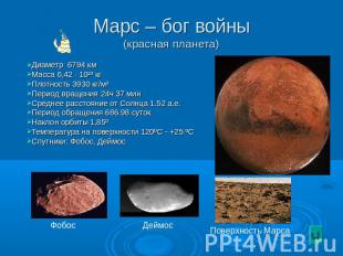 Марс – бог войны (красная планета) Диаметр 6794 км Масса 6,42 · 10²³ кг Плотност