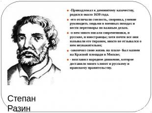 Степан Разин -Принадлежал к домовитому казачеству, родился около 1630 года. -его