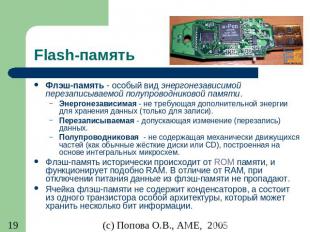 Flash-память Флэш-память - особый вид энергонезависимой перезаписываемой полупро