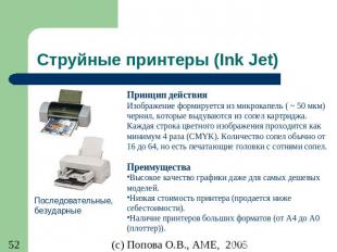 Струйные принтеры (Ink Jet)