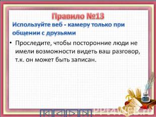 Используйте веб - камеру только при общении с друзьями Проследите, чтобы посторо