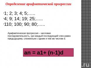 Определение арифметической прогрессии 1; 2; 3; 4; 5;….. 4; 9; 14; 19; 25;….. 110