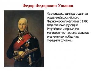 Федор Федорович Ушаков Флотоводец, адмирал, один из создателей российского Черно