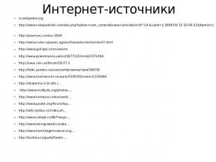 Интернет-источники ru.wikipedia.org http://www.rukopashniki.ru/index.php?option=