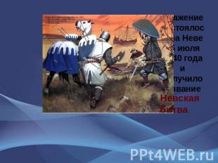 Сражение состоялось на Неве 15 июля 1240 года и получило название Невская битва