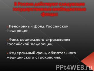 В России действуют следующие государственные внебюджетные фонды: Пенсионный фонд