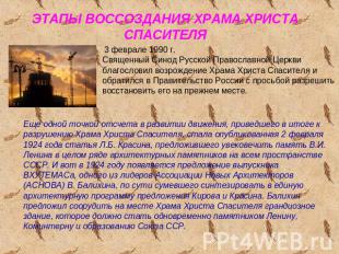 ЭТАПЫ ВОССОЗДАНИЯ ХРАМА ХРИСТА СПАСИТЕЛЯ 3 феврале 1990 г.Священный Синод Русско
