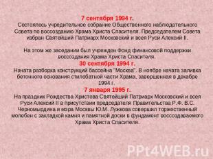 7 сентября 1994 г.Состоялось учредительное собрание Общественного наблюдательног