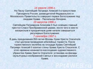 14 апреля 1996 г.На Пасху Святейший Патриарх Алексий II в присутствии Президента