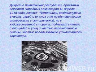 Декрет о памятниках республики, принятый Советом Народных Комиссаров 12 апреля 1