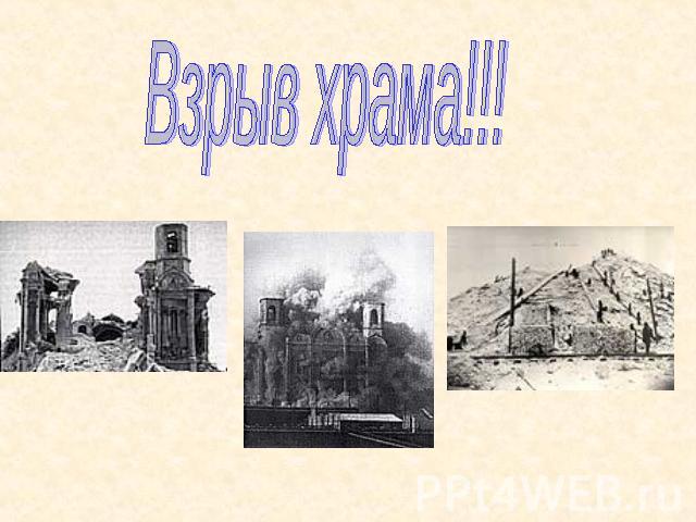 Взрыв храма!!!