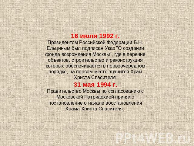 16 июля 1992 г.Президентом Российской Федерации Б.Н. Ельциным был подписан Указ 