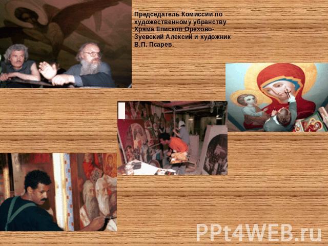 Председатель Комиссии по художественному убранству Храма Епископ Орехово-Зуевский Алексий и художник В.П. Псарев.