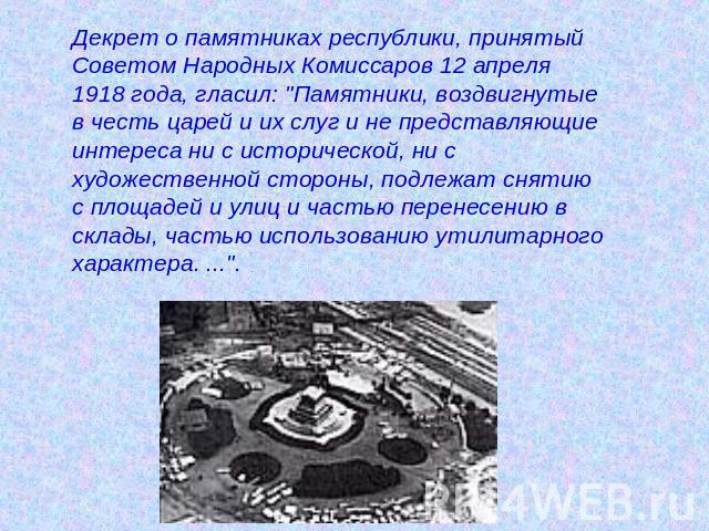 Декрет о памятниках республики, принятый Советом Народных Комиссаров 12 апреля 1918 года, гласил: 