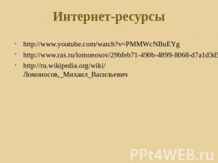 Интернет-ресурсы http://www.youtube.com/watch?v=PMMWcNBuEYg http://www.ras.ru/lo