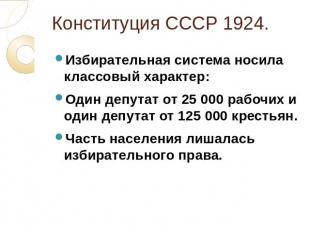 Конституция СССР 1924. Избирательная система носила классовый характер: Один деп