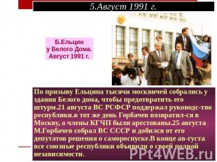 По призыву Ельцина тысячи москвичей собрались у здания Белого дома, чтобы предот