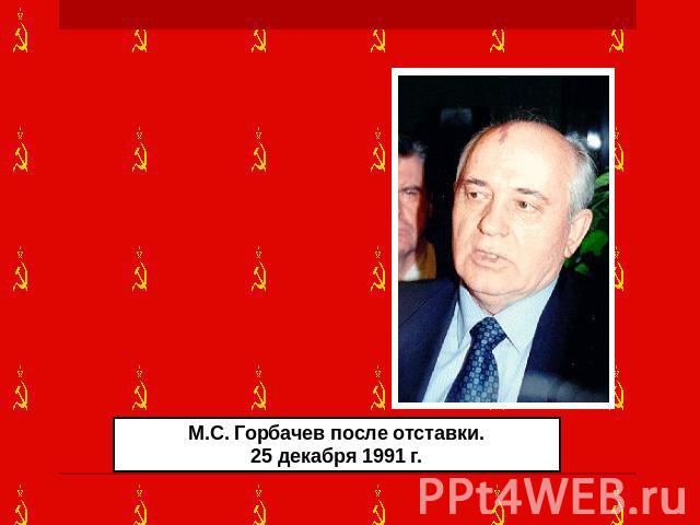 М.С. Горбачев после отставки. 25 декабря 1991 г.