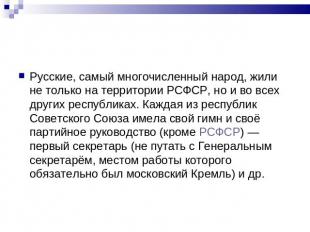 Русские, самый многочисленный народ, жили не только на территории РСФСР, но и во