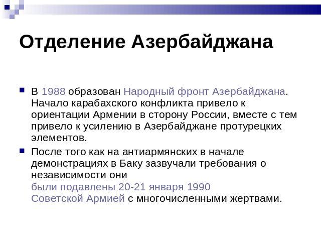 В 1988 образован Народный фронт Азербайджана. Начало карабахского конфликта привело к ориентации Армении в сторону России, вместе с тем привело к усилению в Азербайджане протурецких элементов. После того как на антиармянских в начале демонстрациях в…