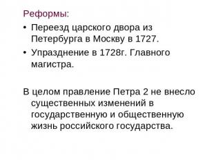 Реформы: Реформы: Переезд царского двора из Петербурга в Москву в 1727. Упраздне